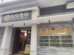 -民信老铺(双皮奶博物馆店)