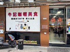 -牛记咖喱美食(十月初五日街店)