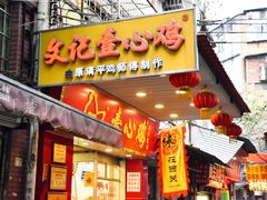 门面-文记壹心鸡(宝华路店)