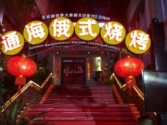 门面-通海俄式烧烤(下瓦房店)