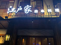 -江户家·日本料理·铁板烧(汉江东路店)