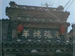 -老张烤羊(王哥庄店)