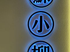 -苏小柳手工点心(人民广场分院)