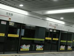 -芳华路(地铁站)