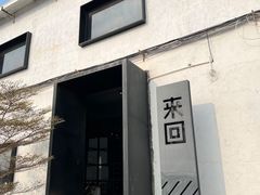 -来回·咖啡(钟村咖啡豆店)