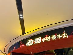 -炊烟小炒黄牛肉(浦东世纪汇店)