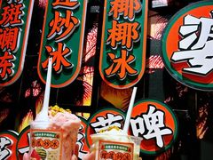 -虎婆冷饮店·海南特色炒冰(三亚湾店)