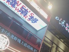-丽伟的串·烧烤·砂锅(芝麻街店)