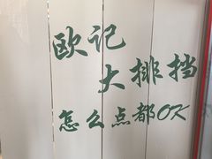 -欧记大排档·景德菜(上海首店)