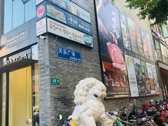 -天乐广场(食多滋美食城店)