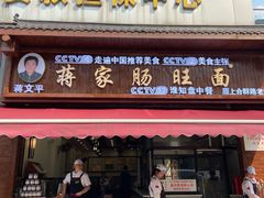 -蒋家肠旺面馆老店(合群路店)