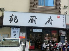 门面-乾厨府(乌山西路金樽店)