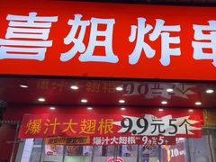 -喜姐炸串(池州青阳店)