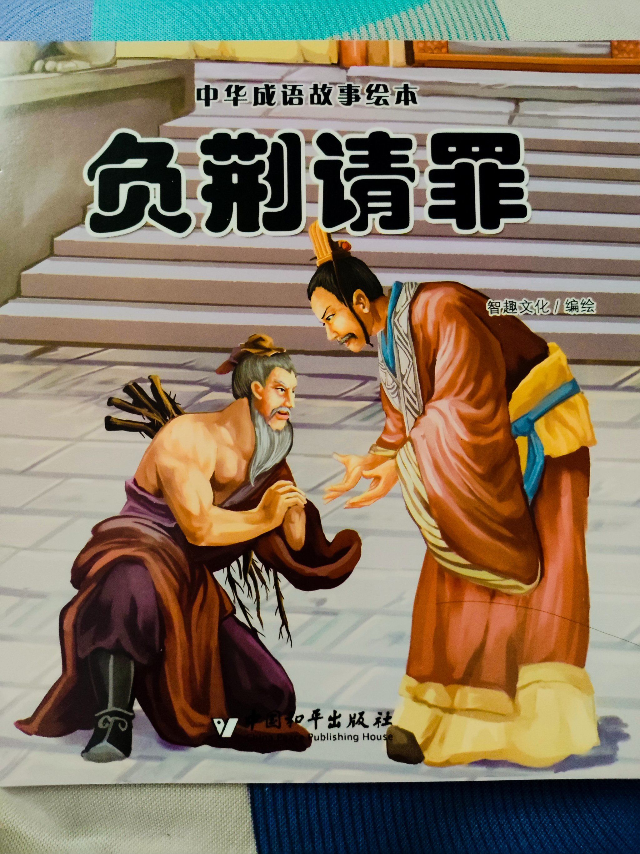 3-10岁分龄阅读i9292负荆请罪