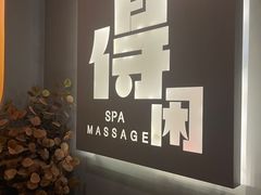 -得闲·高空SPA(东盟店)