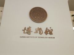 -哈尔滨工业大学-博物馆