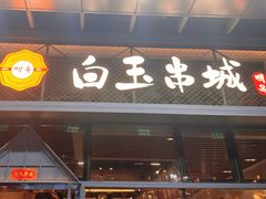 -白玉·朝鲜族烤串(南山店)