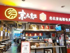 门面-京天红炸糕(天通苑华联店)