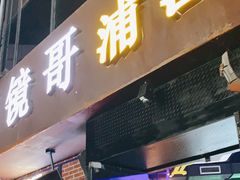 门面-眼镜哥浦江夜宵大本营