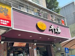 -牛王庙(龙华花园店)
