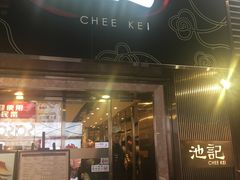 -池记(尖沙咀店)