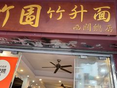 -竹园竹升面(西关总店)