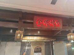 -大鸭梨烤鸭(金色漫香店)