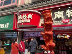-黑色经典臭豆腐·湖南特产(坡子街店)