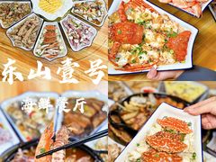 -东山壹号海鲜餐厅(金銮名都店)