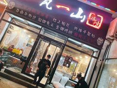 门面-一岚一山(角门总店)