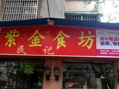 门面-紫金食坊(江南西路店)