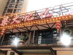 门面-柴火记忆·柴火鸡(万科店)