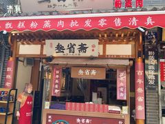 -叁省斋粉蒸肉甑糕·清真(回民街店)