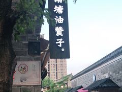 -南塘油赞子(南塘店)
