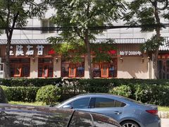 -左陕右甘(亚运村店)