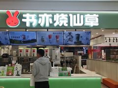 -书亦烧仙草(君悦广场店)