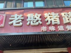 -老憨猪蹄(山大南路店)
