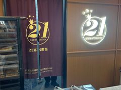 -21克拉面包(崂山万象汇店)