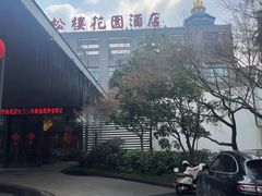 -听松楼·花园酒店·自助餐厅(红梅公园店)