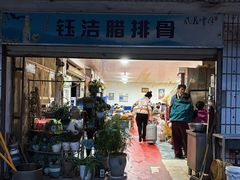 -钰洁腊排骨火锅