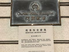 -上海花园饭店