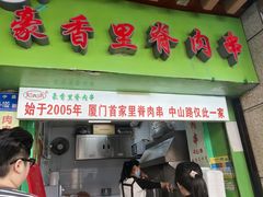 -豪香里脊肉串(大中路店)