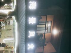 -邛海景风特色火盆烧烤店·烤串(月色风情小镇店)