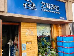 -艺味深尝(云锦路店)