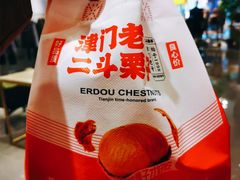 -二斗栗子(黄河道店)