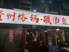 -贵州烙锅·酸汤鱼