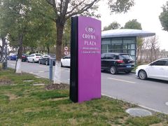 -上海滴水湖皇冠假日酒店