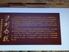 -泸州白糕(慈善路店)