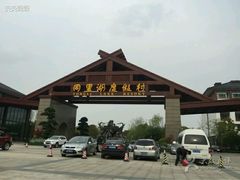 -同里湖度假村(二期店)