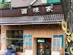 门面-源味家(杏林街店)